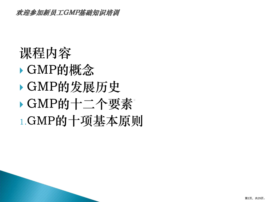 GMP基础知识培训教程（孙彬）.ppt_第2页