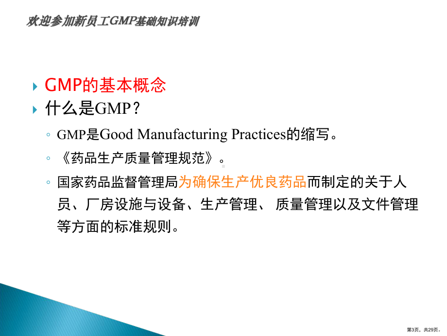 GMP基础知识培训教程（孙彬）.ppt_第3页