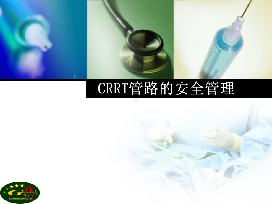 crrt管路的安全管理-ppt课件-PPT文档资料.ppt_第1页