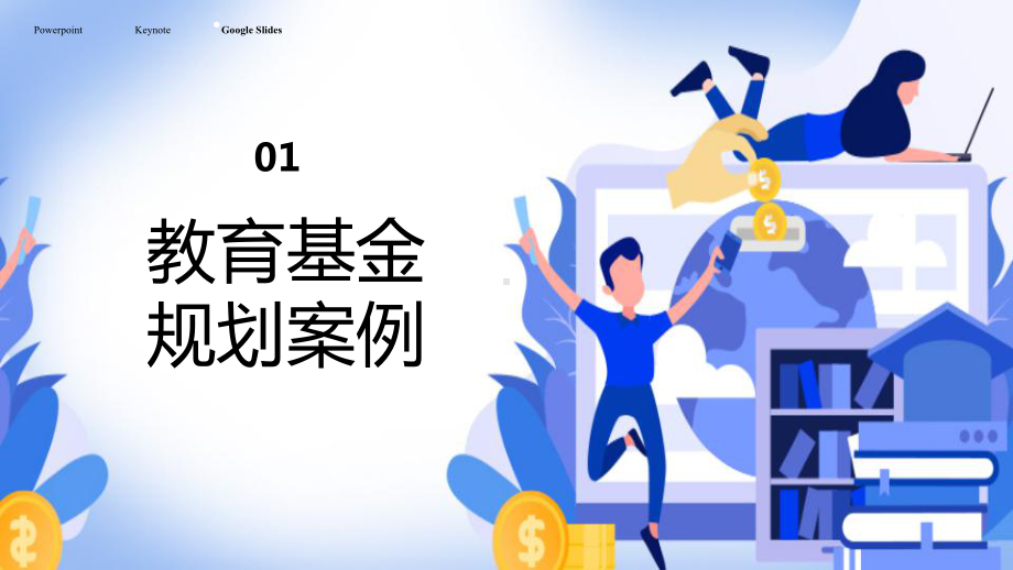 2020年投资理财ppt课件.pptx_第3页