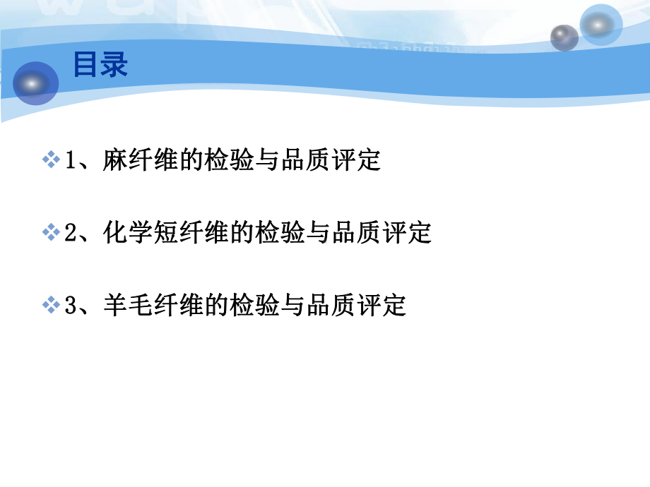 纺织检测技术课件.ppt_第2页