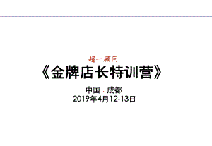 金牌店长特训营-培训讲义课件.ppt