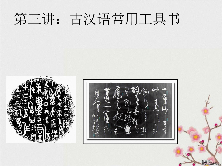 《古代汉语工具书》PPT课件(PPT 47页).pptx_第1页