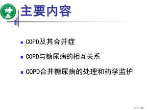 copd合并糖尿病患者的药学监护-ppt课件(PPT 84页).pptx