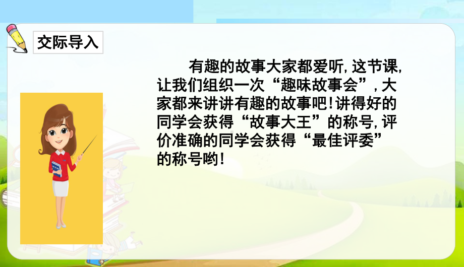 统编版语文三年级下册 第八单元口语交际-趣味故事会 课件（17页）.ppt_第2页