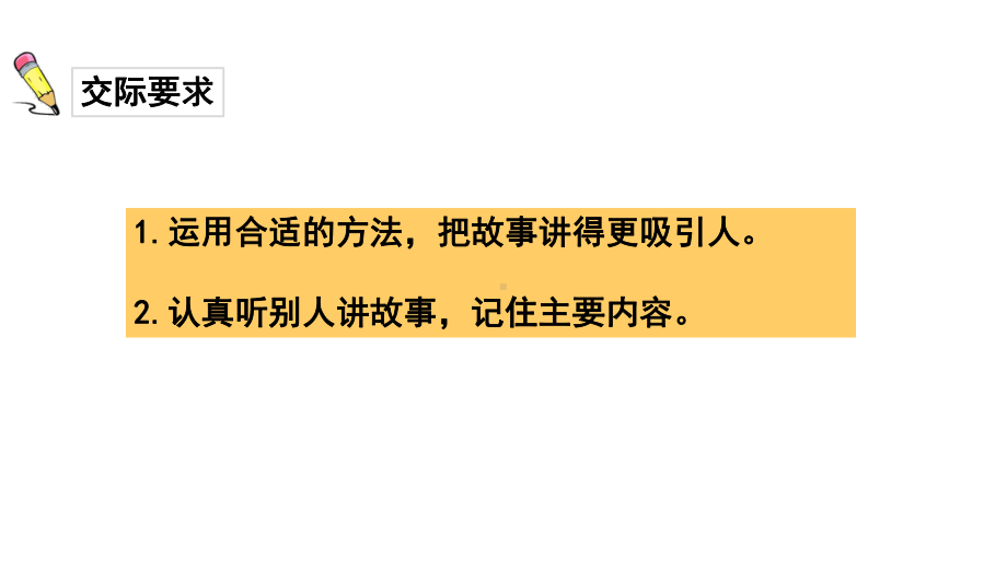 统编版语文三年级下册 第八单元口语交际-趣味故事会 课件（17页）.ppt_第3页