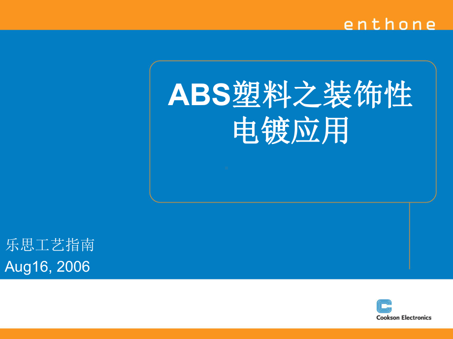 ABS装饰性电镀应用培训资料[1](共49张).pptx_第1页