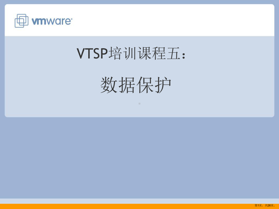 VI3售前工程师培训课程5：数据保护.ppt_第1页