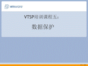 VI3售前工程师培训课程5：数据保护.ppt