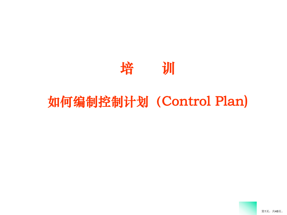 CP控制计划(control-plan培训内容)0621.ppt_第1页