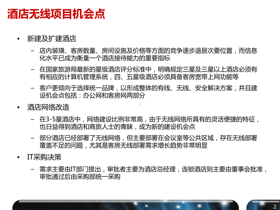 酒店无线部署规划渠道基础版课件.ppt_第3页