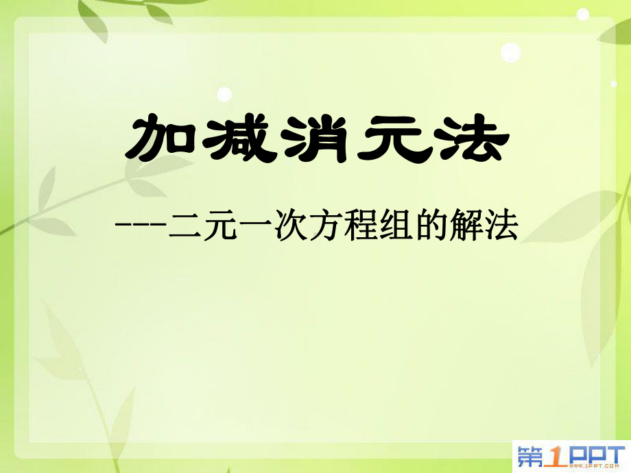 《加减消元法—二元一次方程组的解法》二元一次方程组PPT课件3-.ppt_第1页