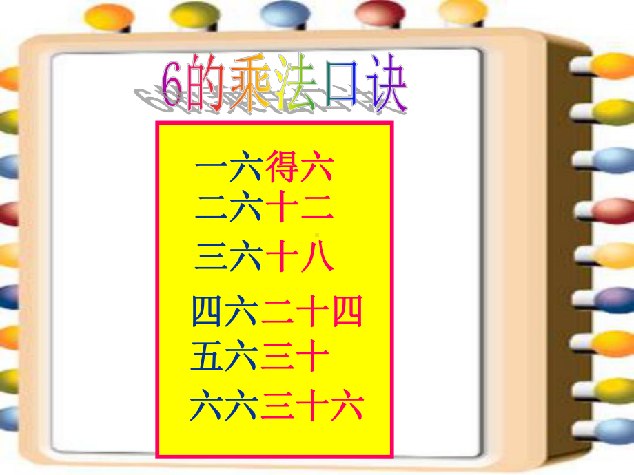 《6的乘法口诀》表内乘法PPT课件8-.ppt_第2页