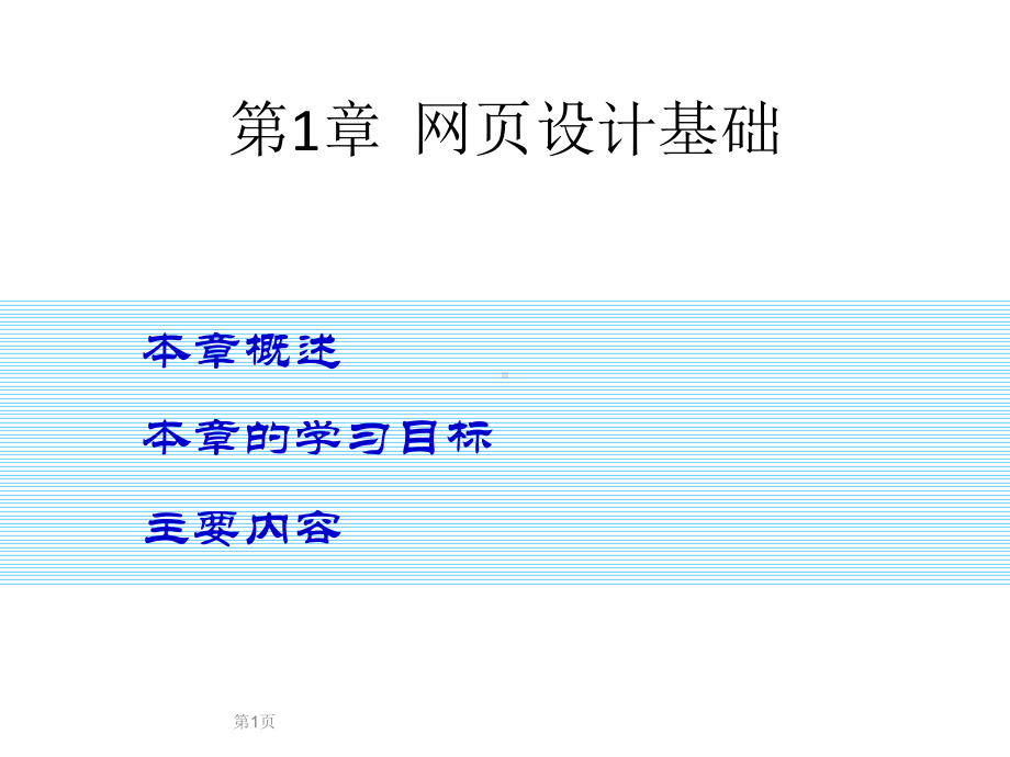 配套课件：HTML5+CSS3网页设计基础.ppt_第1页