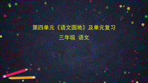 三年级语文下册课件-第四单元《语文园地》及单元复习(76页).pptx