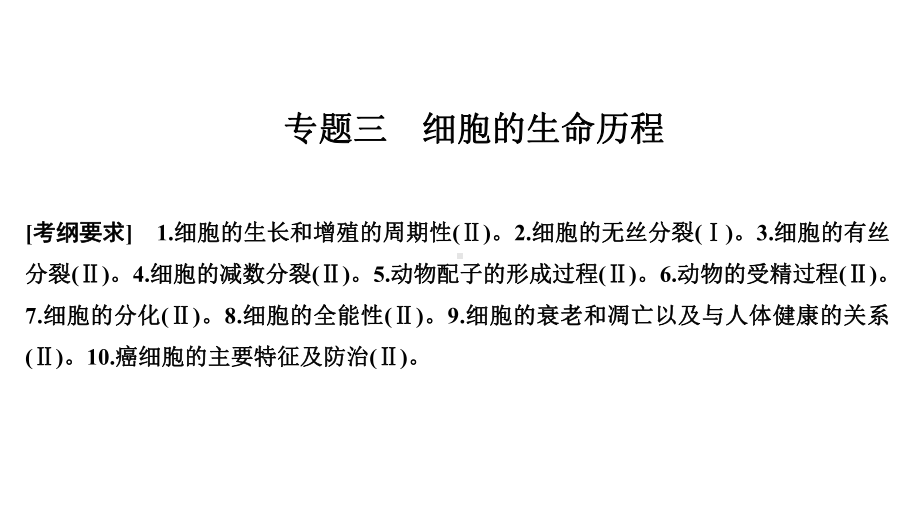 2020届-二轮复习细胞的生命历程-课件-58-张-(全国通用).ppt_第1页