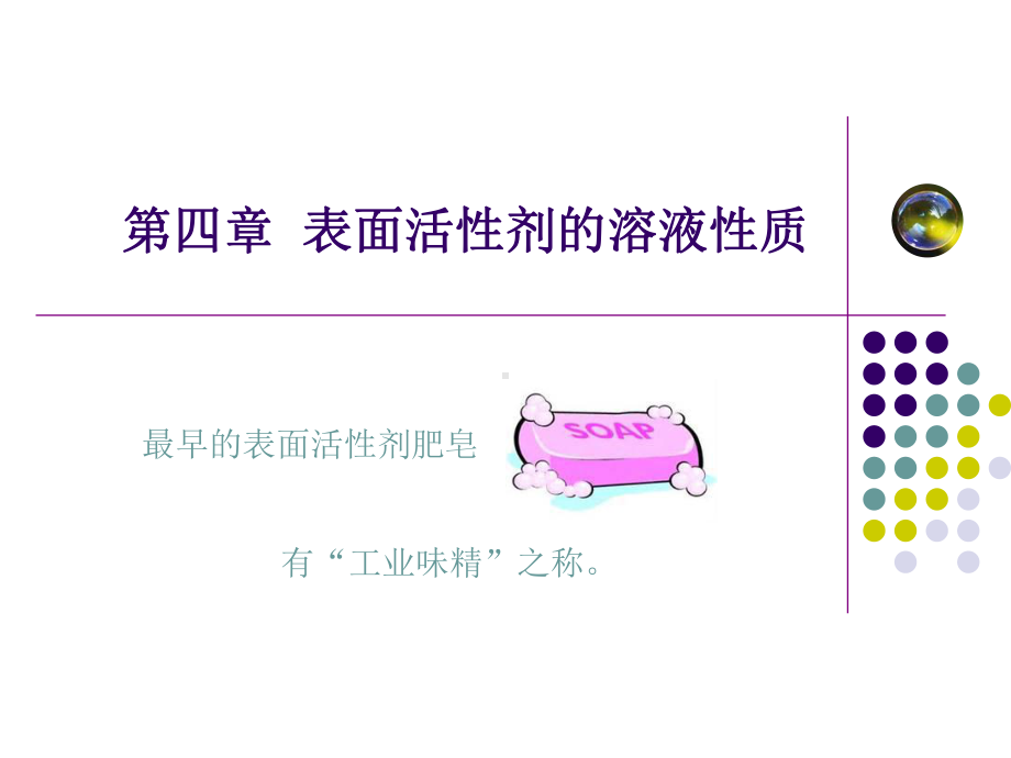 表面活性剂溶液中的状态和性质课件.ppt_第2页