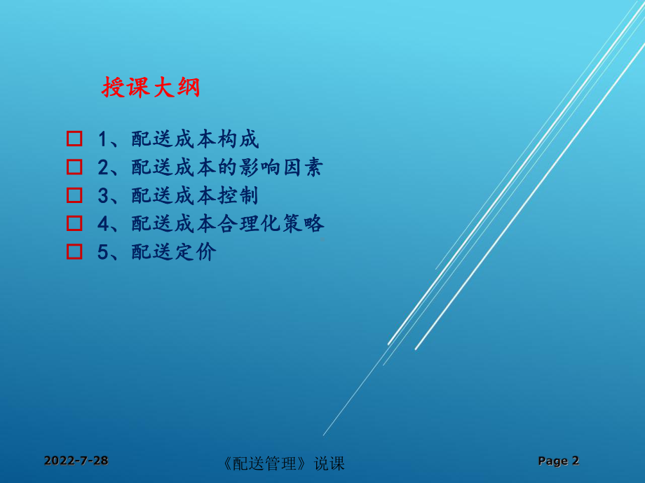 配送管理第11讲：配送费用或成本核算课件.ppt_第2页