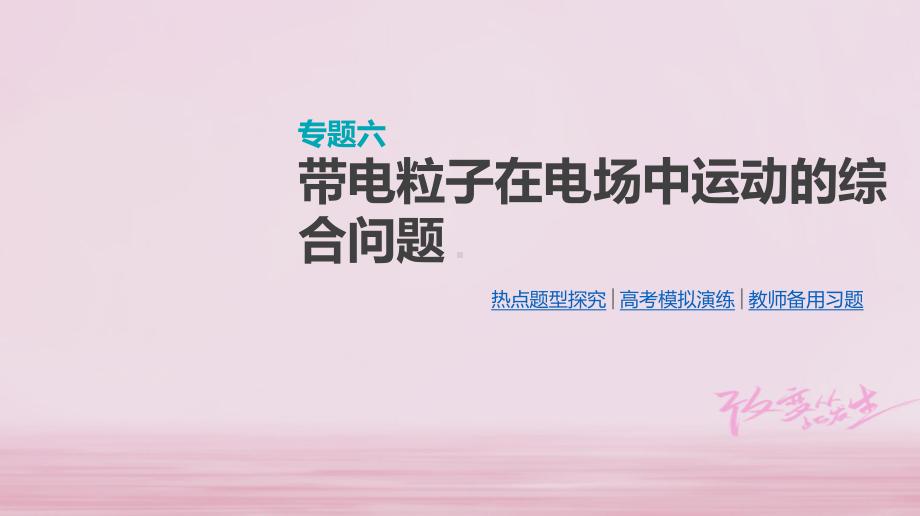 考物理大一轮复习第7单元静电场专题六带电粒子在电场中运动的综合问题课件.ppt_第1页