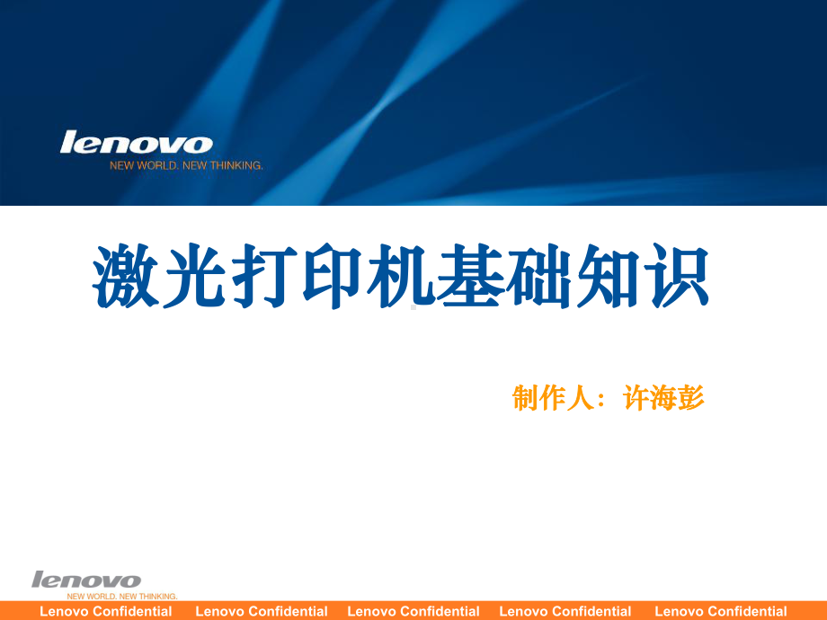 Lenovo联想 激光打印机原理培训(共32张).pptx_第1页