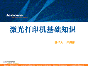 Lenovo联想 激光打印机原理培训(共32张).pptx