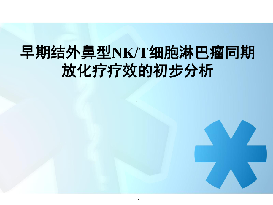 早期结外鼻型NKT细胞淋巴瘤同期放化疗疗效的初步分析课件.ppt_第1页