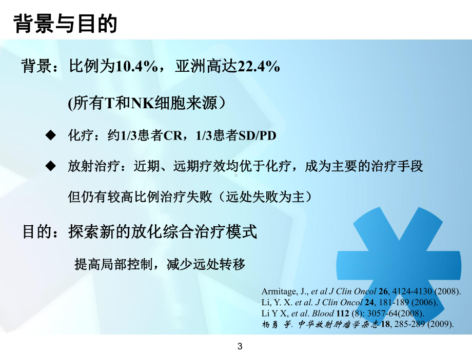 早期结外鼻型NKT细胞淋巴瘤同期放化疗疗效的初步分析课件.ppt_第3页