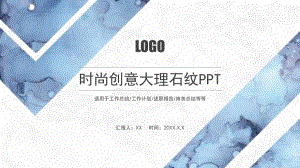 时尚创意大理石纹通用模板课件.pptx