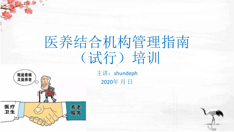 2020医养结合机构管理指南培训课件.ppt_第1页