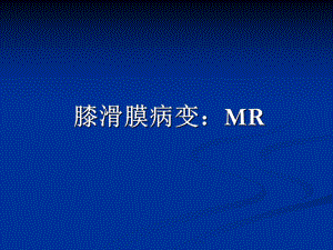 膝滑膜病变：MR课件.ppt