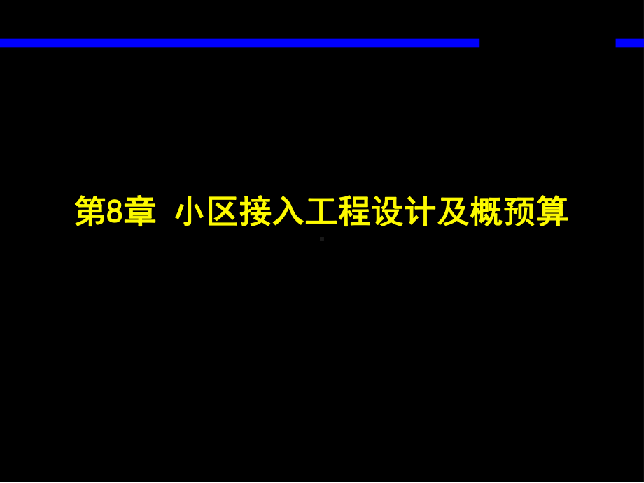 通信工程设计及概预算下册8章-小区接入工程设计及概预算课件.ppt_第1页