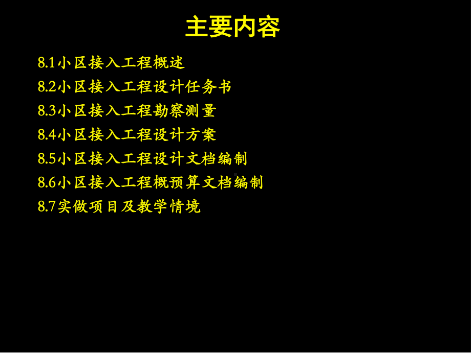 通信工程设计及概预算下册8章-小区接入工程设计及概预算课件.ppt_第2页