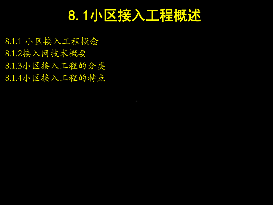 通信工程设计及概预算下册8章-小区接入工程设计及概预算课件.ppt_第3页