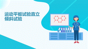 运动平板和直立倾斜实验课件.ppt