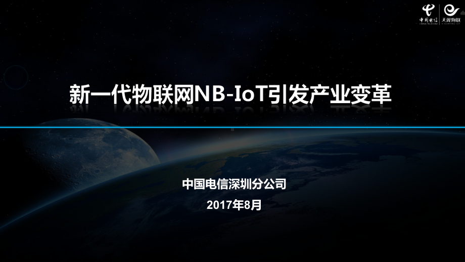 新一代物联网NB-IoT引发产业变革-课件.pptx_第1页