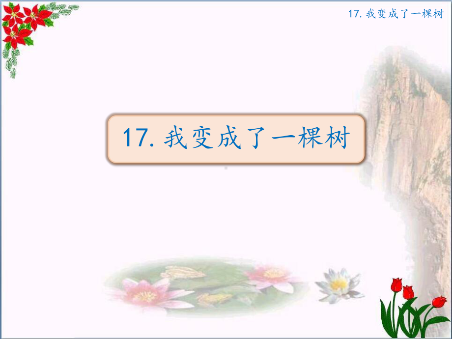 部编版三年级下册语文 17、我变成了一棵树 课件 （22页）.pptx_第1页