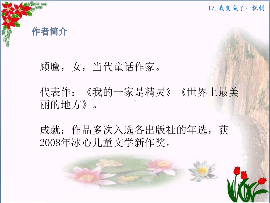 部编版三年级下册语文 17、我变成了一棵树 课件 （22页）.pptx_第3页