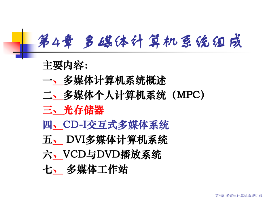 计算机多媒体(第4章多媒体计算机系统ok)课件.ppt_第1页