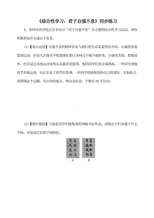 部编版九年级初三语文上册《综合性学习：君子自强不息》同步练习（定稿）.doc