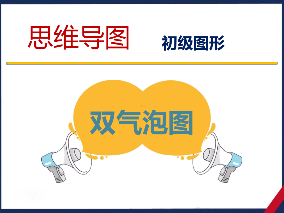 统编版三年级下册语文 双气泡图-小学-课文对比思维分析 课件 （共21页）.pptx_第2页