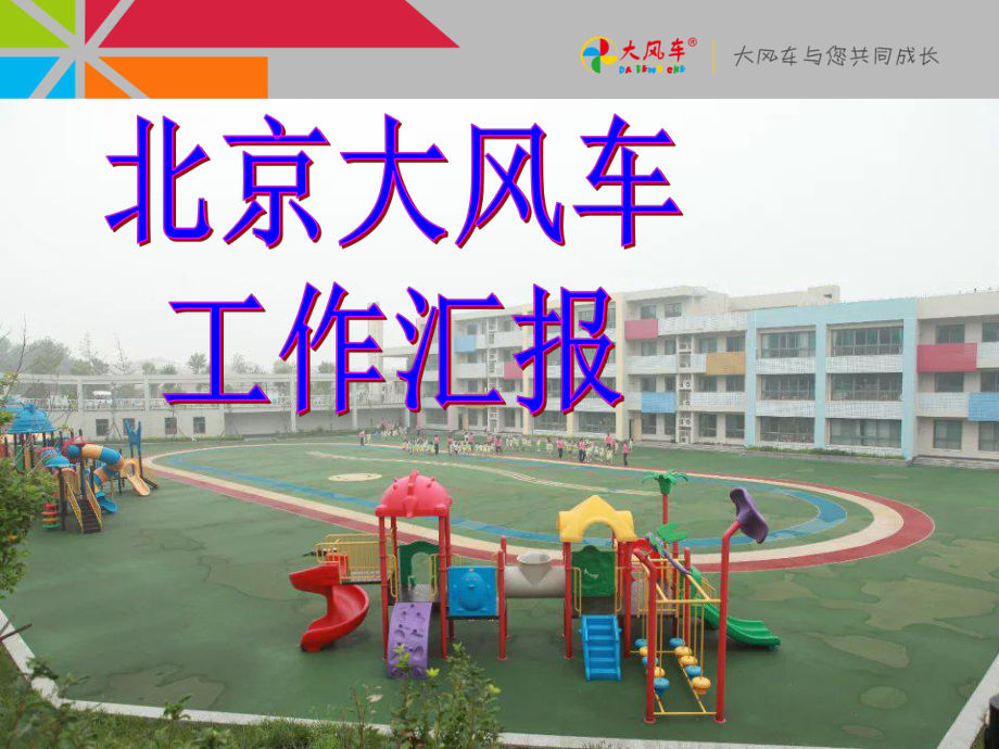 幼儿园园长季度汇报PPT课件.ppt_第1页