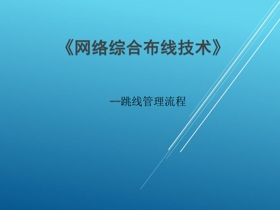 网络综合布线项目十八-任务五-跳线管理流程课件.ppt_第1页