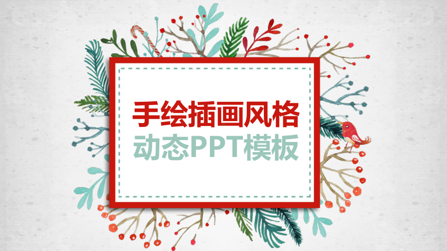 手绘插画风格动感PPT模板ppt通用模板课件.pptx_第1页