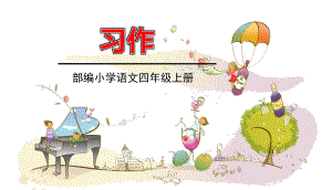 统编版语文四年级上册第八单元 习作：我的心儿怦怦跳课件（21页）.ppt