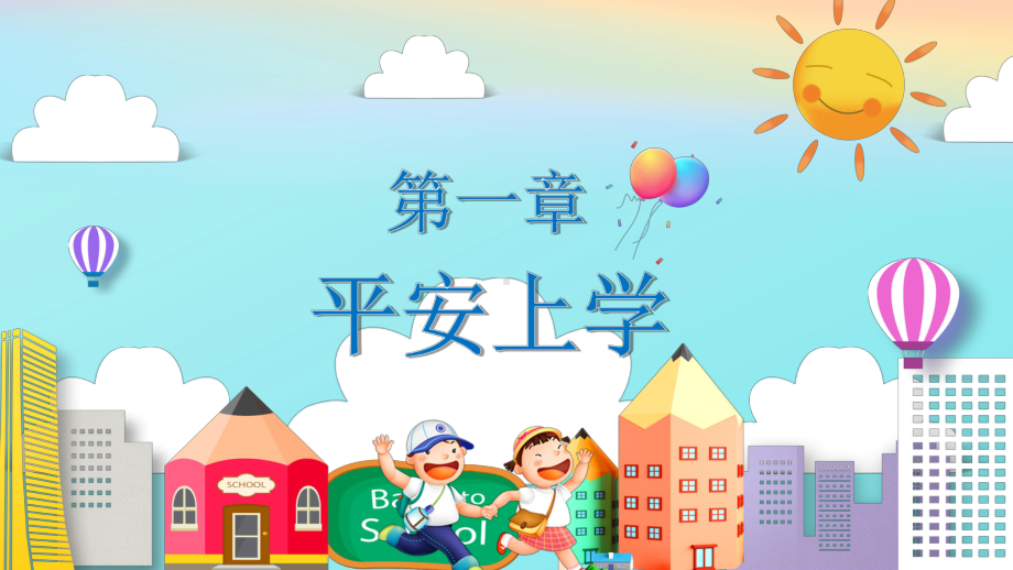 开学第一课《小学生安全教育》（ppt课件）-小学主题班会.pptx_第3页