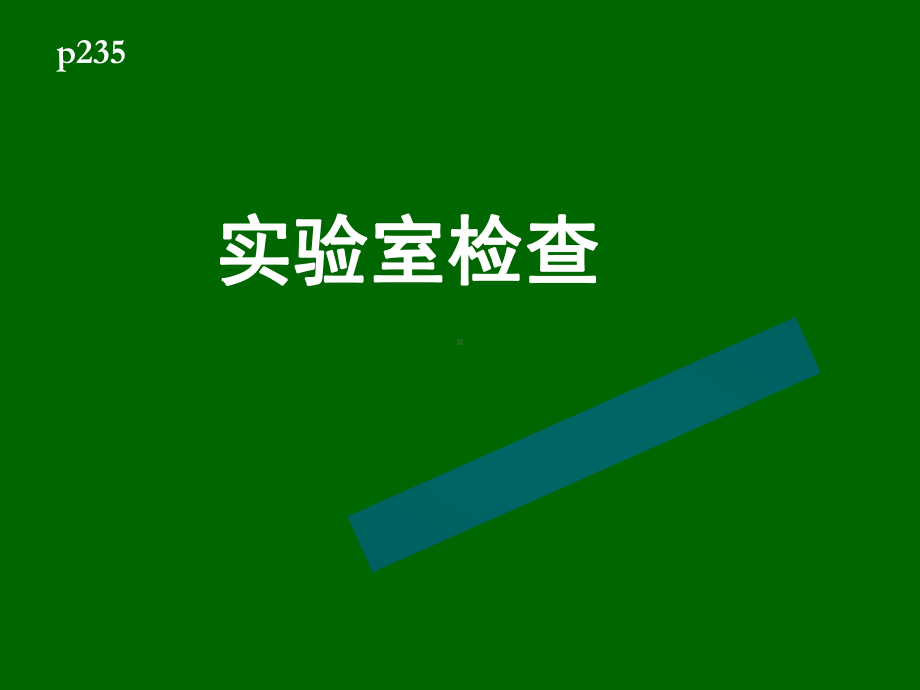 血常规、血生化检查分析-共66页课件.ppt_第1页