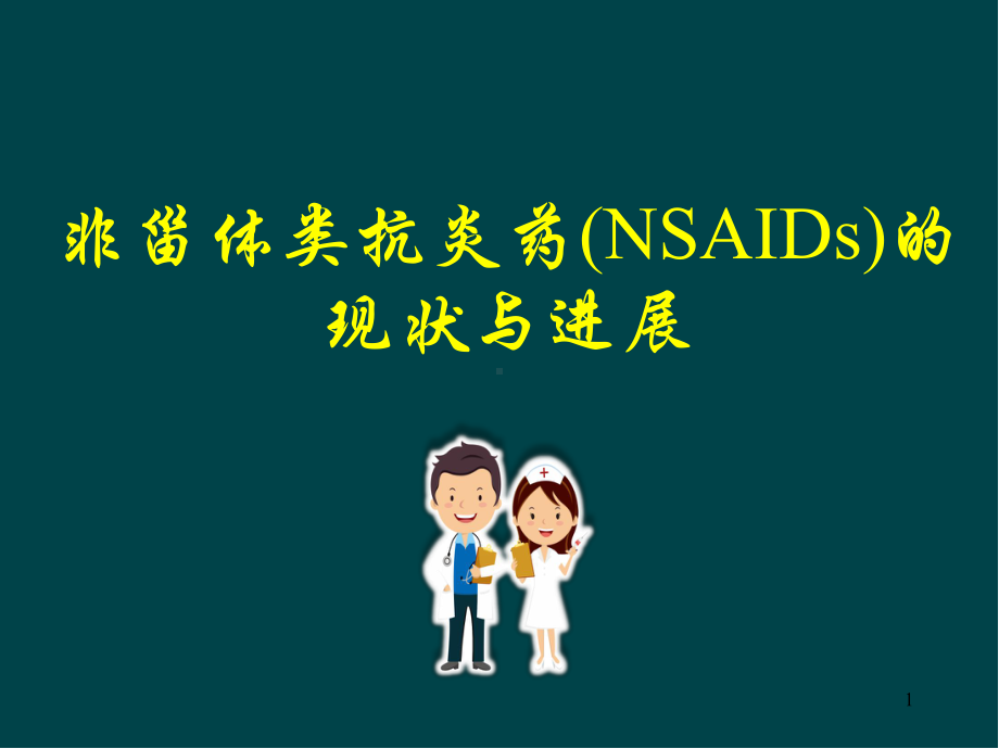 非甾体抗炎药(NSAIDs)的现状与进展PPT参考课件.ppt_第1页