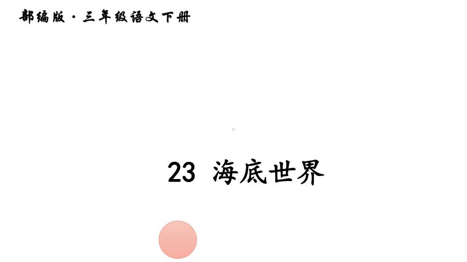 部编版三年级下册语文 23 海底世界课件 （共23页）.ppt_第2页