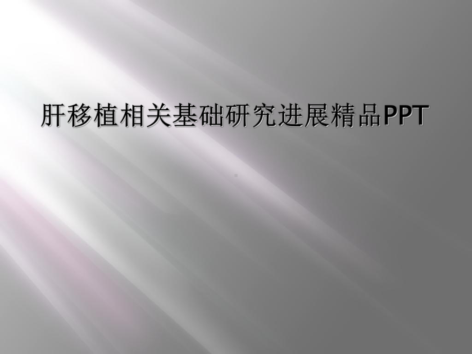 肝移植相关基础研究进展精品PPT课件.ppt_第1页