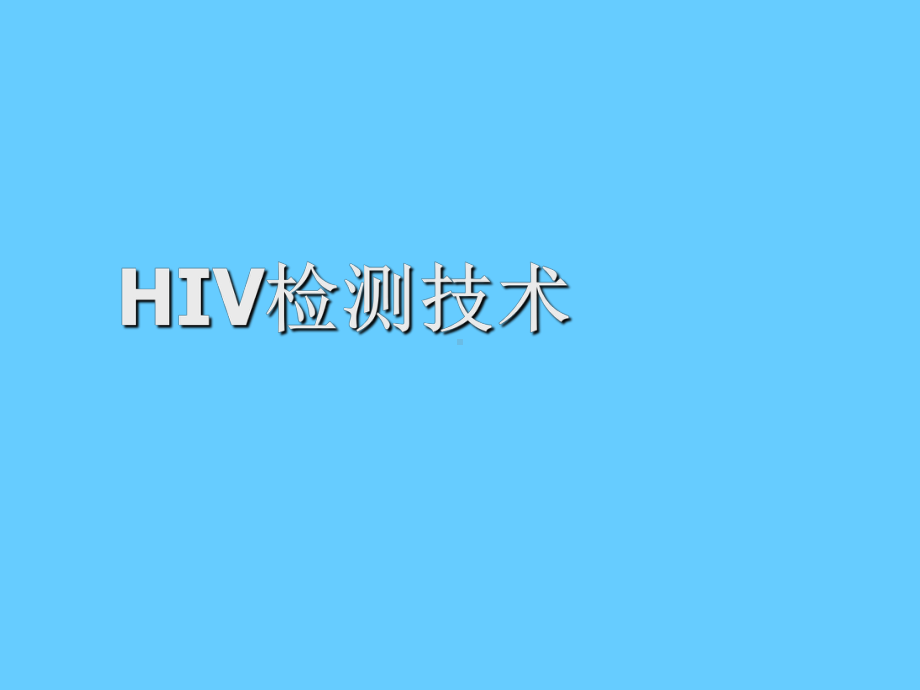 HIV检测技术-PPT课件.ppt_第1页